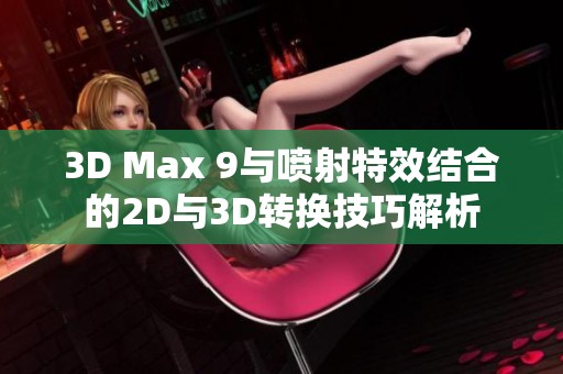 3D Max 9与喷射特效结合的2D与3D转换技巧解析