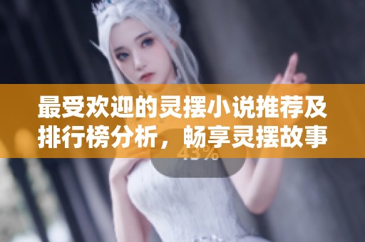 最受欢迎的灵摆小说推荐及排行榜分析，畅享灵摆故事的魅力