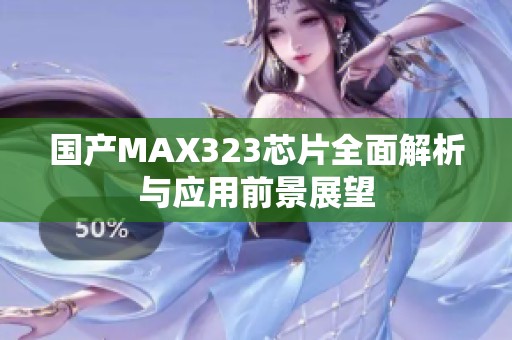 国产MAX323芯片全面解析与应用前景展望