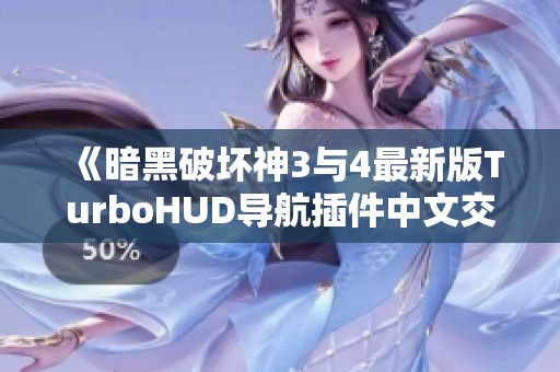 《暗黑破坏神3与4最新版TurboHUD导航插件中文交流平台》