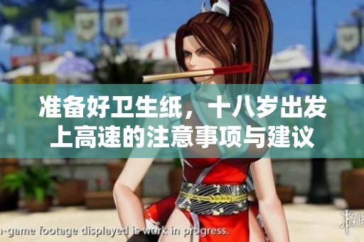 准备好卫生纸，十八岁出发上高速的注意事项与建议