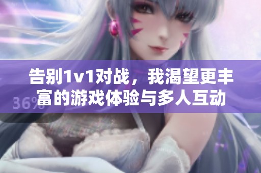 告别1v1对战，我渴望更丰富的游戏体验与多人互动