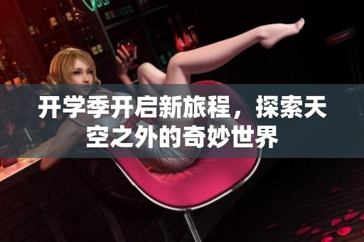 开学季开启新旅程，探索天空之外的奇妙世界