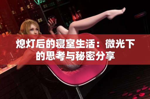 熄灯后的寝室生活：微光下的思考与秘密分享