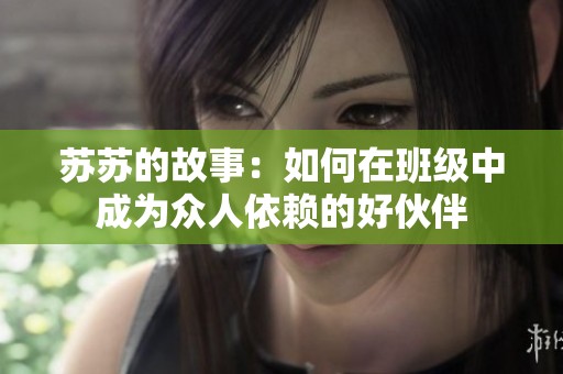 苏苏的故事：如何在班级中成为众人依赖的好伙伴