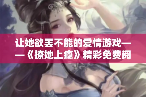 让她欲罢不能的爱情游戏——《撩她上瘾》精彩免费阅读