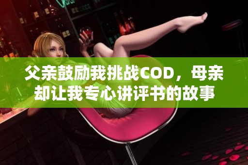 父亲鼓励我挑战COD，母亲却让我专心讲评书的故事