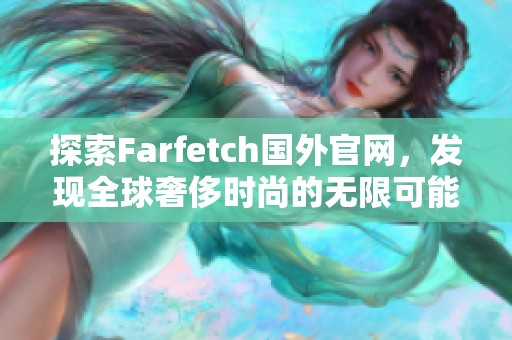 探索Farfetch国外官网，发现全球奢侈时尚的无限可能