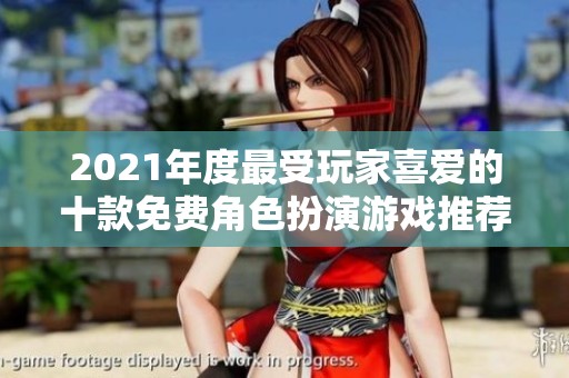 2021年度最受玩家喜爱的十款免费角色扮演游戏推荐
