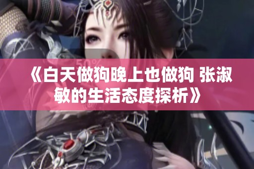 《白天做狗晚上也做狗 张淑敏的生活态度探析》