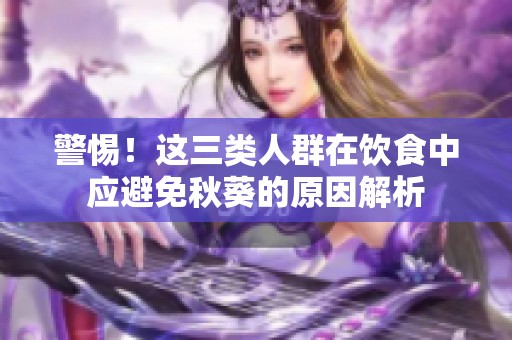 警惕！这三类人群在饮食中应避免秋葵的原因解析