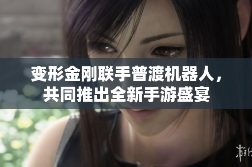 变形金刚联手普渡机器人，共同推出全新手游盛宴