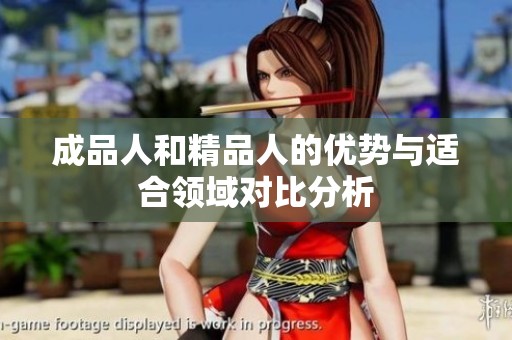 成品人和精品人的优势与适合领域对比分析