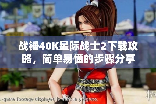 战锤40K星际战士2下载攻略，简单易懂的步骤分享