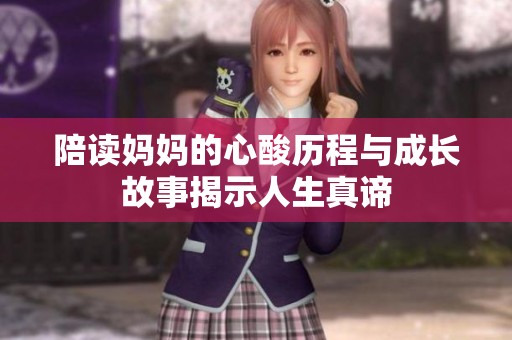 陪读妈妈的心酸历程与成长故事揭示人生真谛