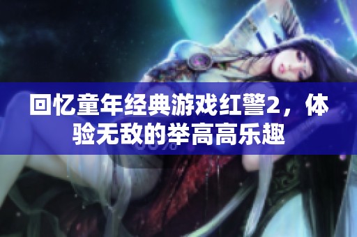 回忆童年经典游戏红警2，体验无敌的举高高乐趣