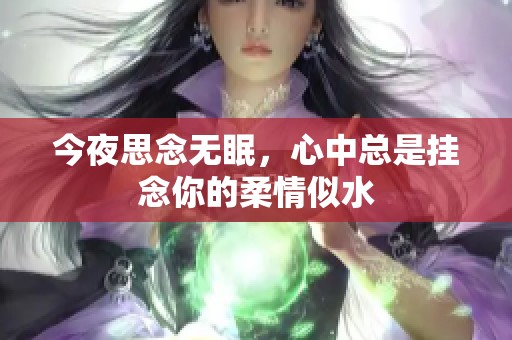 今夜思念无眠，心中总是挂念你的柔情似水