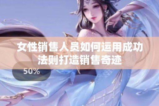 女性销售人员如何运用成功法则打造销售奇迹