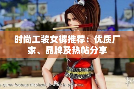 时尚工装女裤推荐：优质厂家、品牌及热帖分享