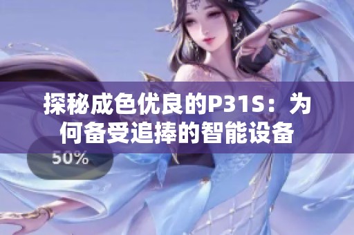 探秘成色优良的P31S：为何备受追捧的智能设备