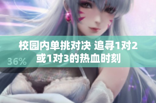 校园内单挑对决 追寻1对2或1对3的热血时刻