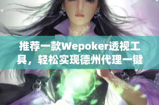 推荐一款Wepoker透视工具，轻松实现德州代理一键透视功能