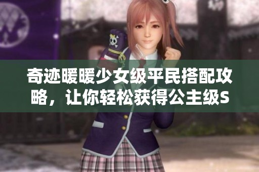 奇迹暖暖少女级平民搭配攻略，让你轻松获得公主级S高分