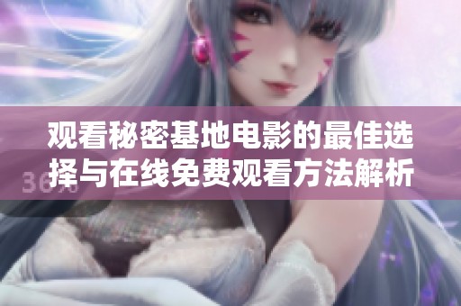 观看秘密基地电影的最佳选择与在线免费观看方法解析