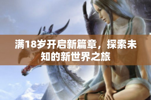 满18岁开启新篇章，探索未知的新世界之旅