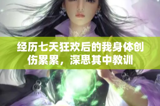 经历七天狂欢后的我身体创伤累累，深思其中教训