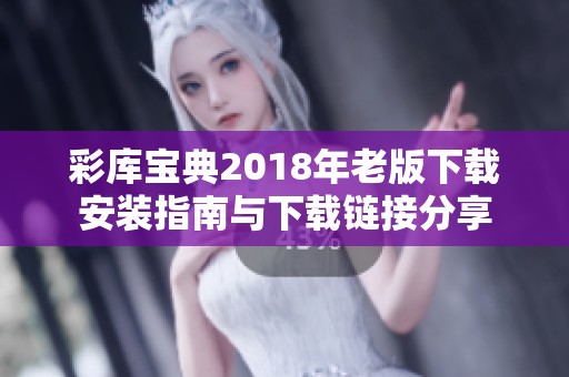 彩库宝典2018年老版下载安装指南与下载链接分享