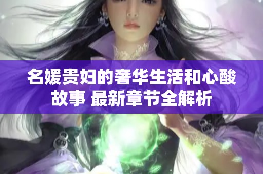 名媛贵妇的奢华生活和心酸故事 最新章节全解析