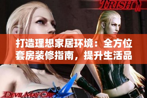 打造理想家居环境：全方位套房装修指南，提升生活品质的秘籍