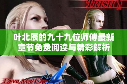 叶北辰的九十九位师傅最新章节免费阅读与精彩解析