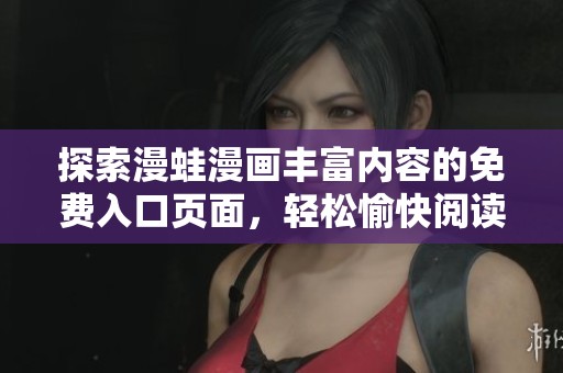 探索漫蛙漫画丰富内容的免费入口页面，轻松愉快阅读体验