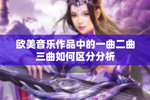 欧美音乐作品中的一曲二曲三曲如何区分分析