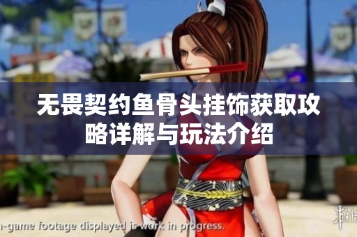 无畏契约鱼骨头挂饰获取攻略详解与玩法介绍