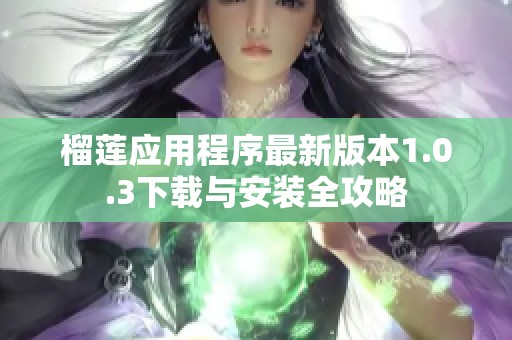 榴莲应用程序最新版本1.0.3下载与安装全攻略