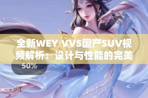 全新WEY VV5国产SUV视频解析：设计与性能的完美结合