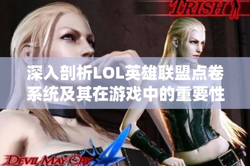 深入剖析LOL英雄联盟点卷系统及其在游戏中的重要性