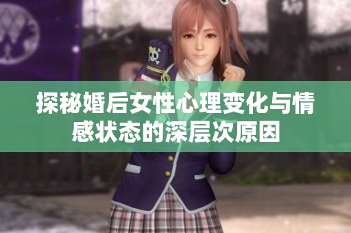 探秘婚后女性心理变化与情感状态的深层次原因