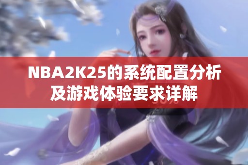 NBA2K25的系统配置分析及游戏体验要求详解