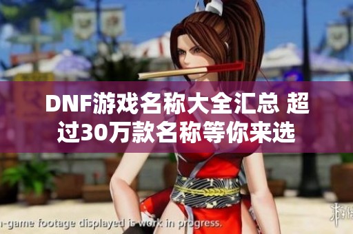 DNF游戏名称大全汇总 超过30万款名称等你来选