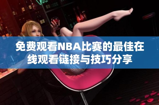 免费观看NBA比赛的最佳在线观看链接与技巧分享