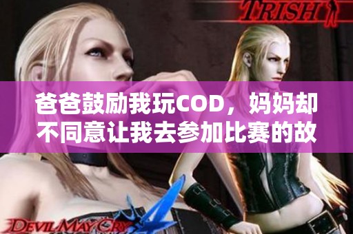 爸爸鼓励我玩COD，妈妈却不同意让我去参加比赛的故事
