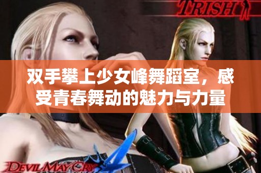 双手攀上少女峰舞蹈室，感受青春舞动的魅力与力量