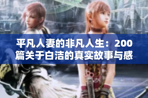 平凡人妻的非凡人生：200篇关于白洁的真实故事与感悟