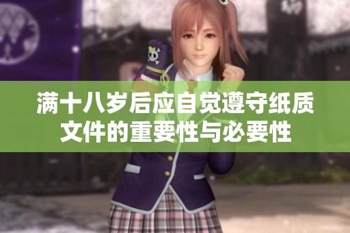 满十八岁后应自觉遵守纸质文件的重要性与必要性