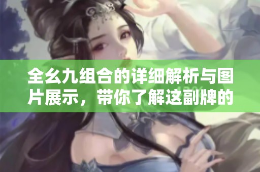 全幺九组合的详细解析与图片展示，带你了解这副牌的魅力