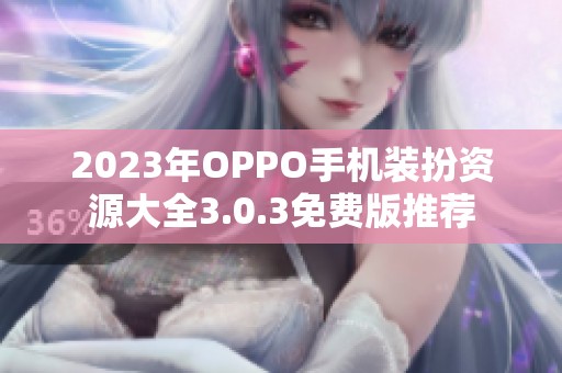 2023年OPPO手机装扮资源大全3.0.3免费版推荐